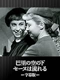 巴里の空の下セーヌは流れる(字幕版)