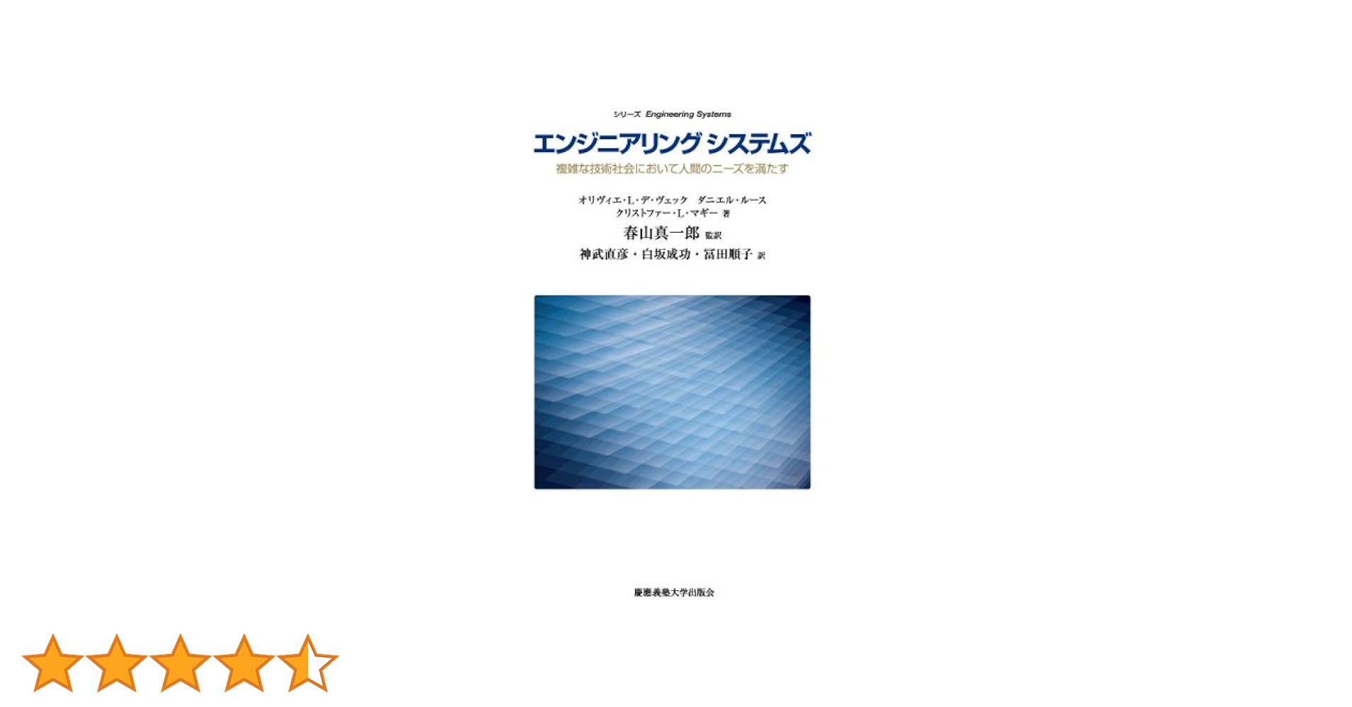 エンジニアリングシステムズ:複雑な技術社会において人間の
