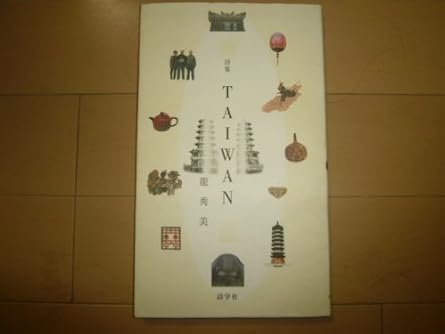 詩集 TAIWAN