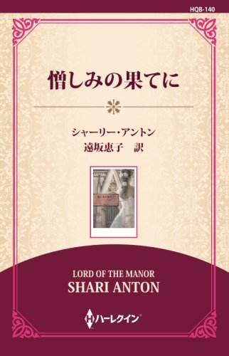 キンドル 無料電子書籍 憎しみの果てに ((ワイド版)) バイ
