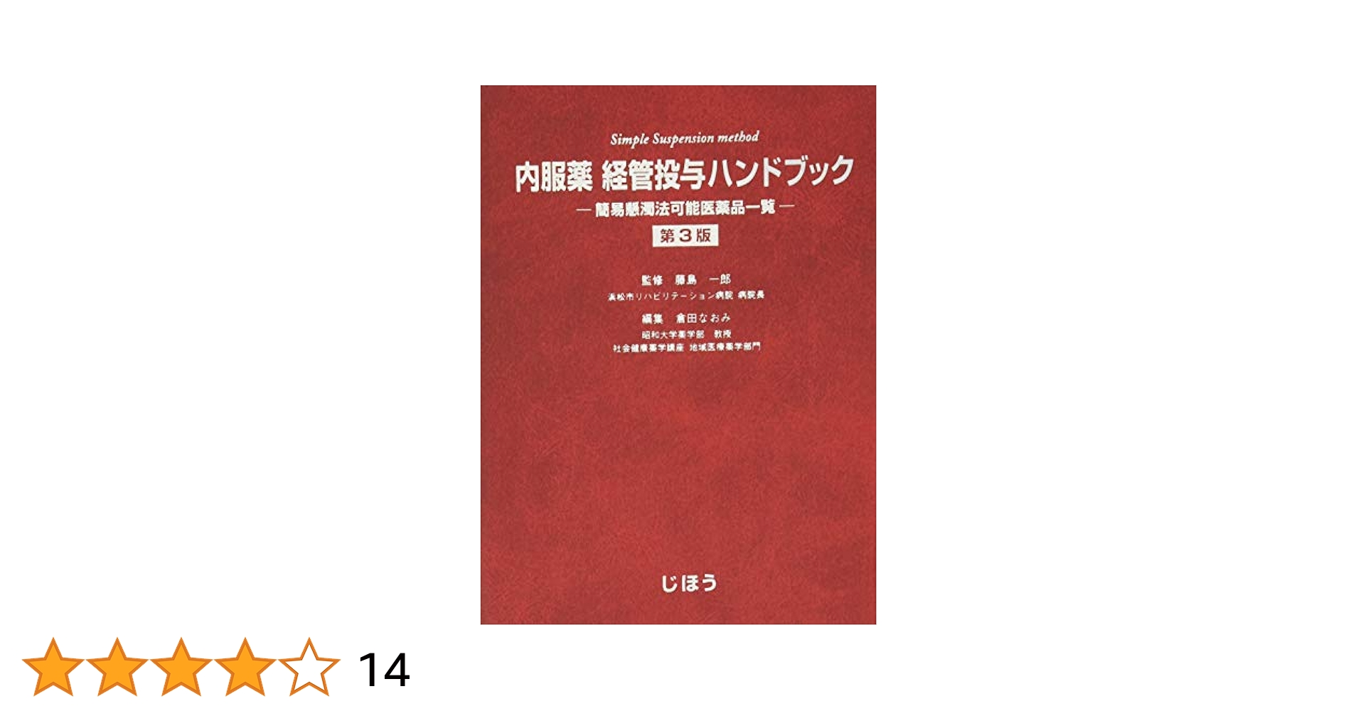 Amazon.co.jp: 内服薬 経管投与ハンドブック 第3版 : 藤島 一郎