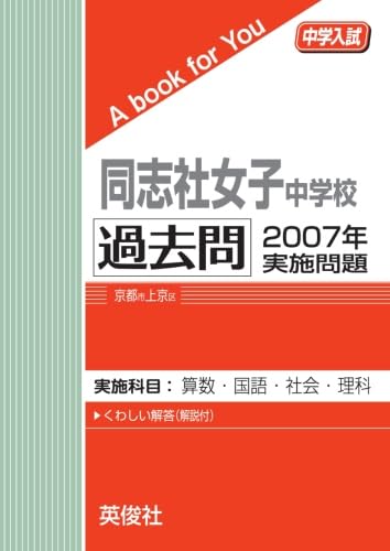 同志社女子中学校 過去問 2007年実施問題 | 英俊社 |本 | 通販 | Amazon