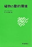 植物の動的環境