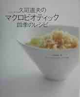 マクロビオティック DVD シリーズ/久司道夫講義録/Vol.1～Vol.3 久司道夫のマクロビオティック 四季のレシピ | 久司 道夫 |本