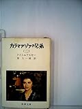 カラマアゾフの兄弟〈第2-3〉 (1961年) (新潮文庫)