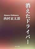 消えたドライバー (角川文庫)