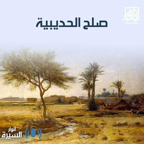 صلح الحديبية - أنوار السيرة - إنصات