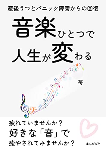 音楽ひとつで人生が変わる 産後うつとパニック障害からの回復。20分で読めるシリーズ