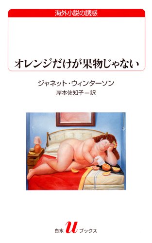 オレンジだけが果物じゃない (白水Uブックス176)