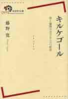 キェルケゴールの宗教哲学 R. トムティー 初版第一刷 未読美本