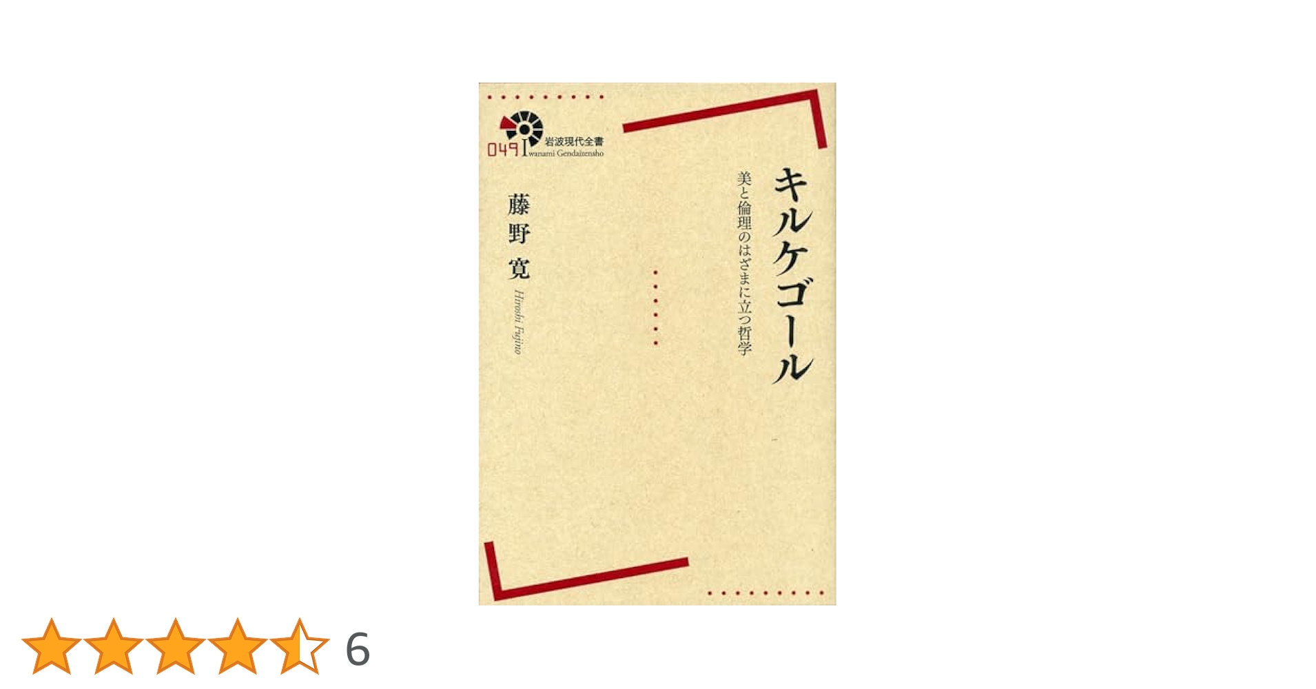 キェルケゴールの宗教哲学 R. トムティー 初版第一刷 未読美本