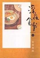 深夜食堂 3 4091824471 Book Cover