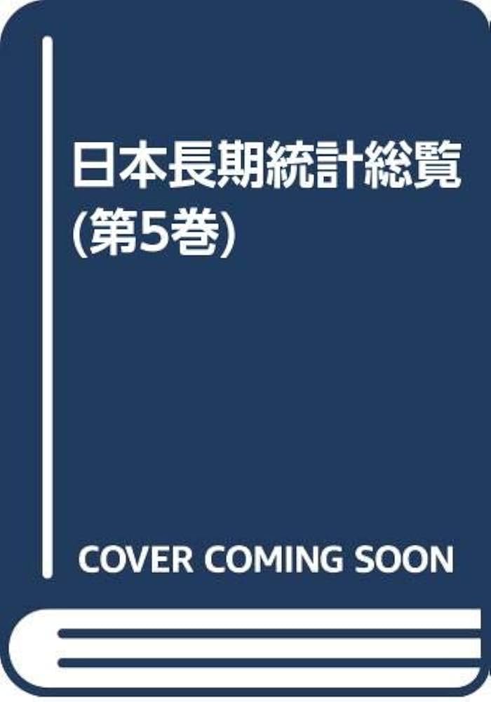 日本長期統計総覧〈第5巻〉CDなし Amazon.co.jp: 日本長期統計総覧 (第5巻) : 日本統計協会: 本