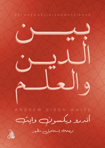‫بين الدين والعلم‬ (Arabic Edition)