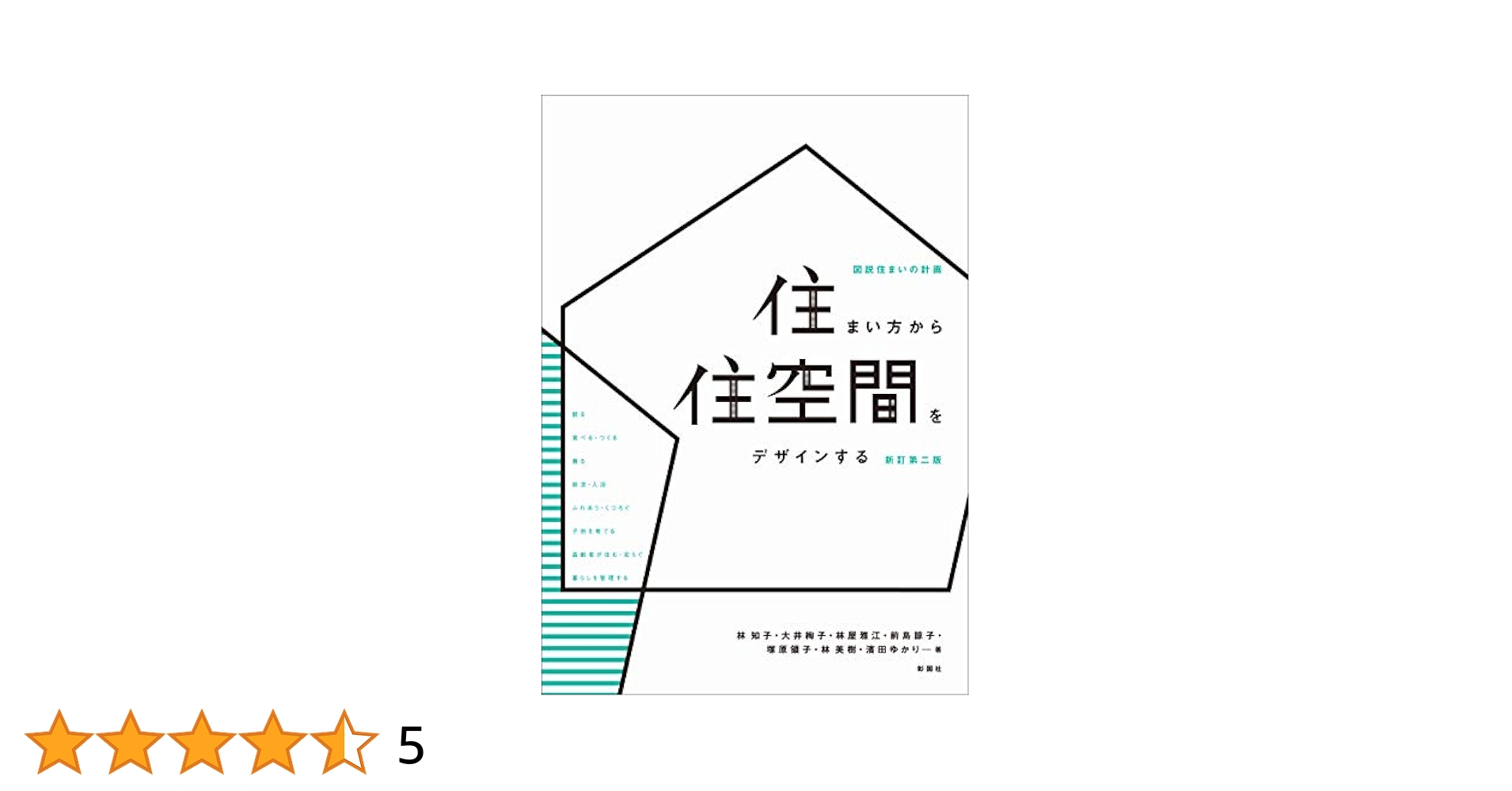 中古】 すまいと住生活 間取りと住まい方の変容/学文社/衣畑怜子