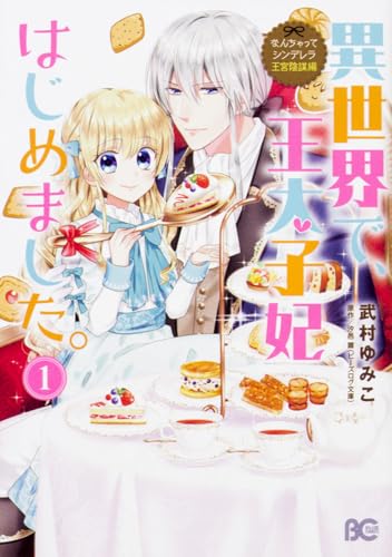 なんちゃってシンデレラ 王宮陰謀編 異世界で、王太子妃はじめました。1 (B's-LOG COMICS)