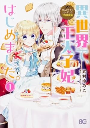 Amazon.co.jp: ある日、お姫様になってしまった件について 10