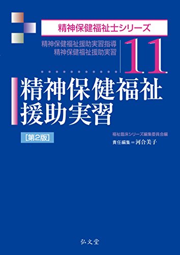 スマホ 無料電子書籍 精神保健福祉援助実習 <第2版> (精神保健福祉士シリーズ) バイ
