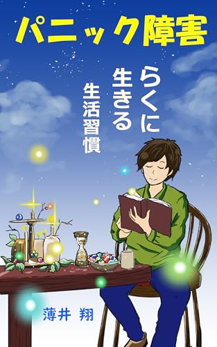 パニック障害: ラクに生きる生活習慣 パニック症、パニック障害
