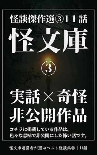 【怪文庫傑作選③】一般公開はしていない本当にあった最強実話怪談まとめ(十一話): オカルトサイト運営者が厳選した怪談傑作選③