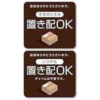 Amazon | Isaac Trading 小さな置き配OK ステッカー 「不在の時