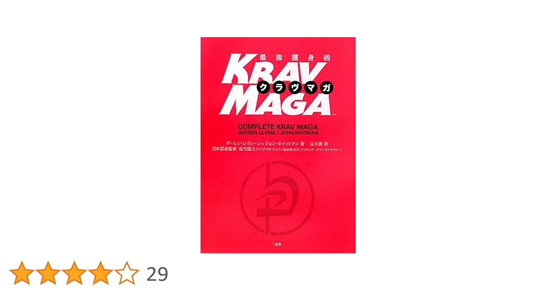 護身術 クラヴマガ KRAV MAGA DVD5枚セット BOX Amazon.co.jp: 最強護身術 クラヴマガ : レヴィーン,ダーレン