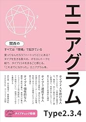 Amazon.co.jp: エニアグラム type891: すべては、関西の現場で