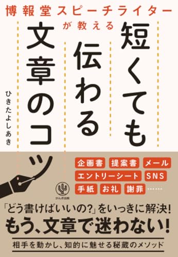 博報堂スピーチライターが教える 短くても伝わる文章のコツ【POD版】のサムネイル