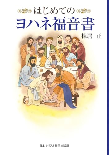 はじめてのヨハネ福音書のサムネイル