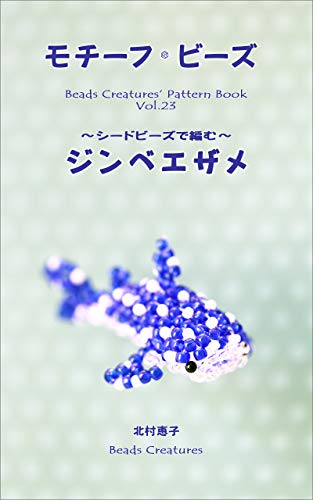 Motif Beads Whale Shark made from seed beads (Beads Creatures) (Japanese Edition)