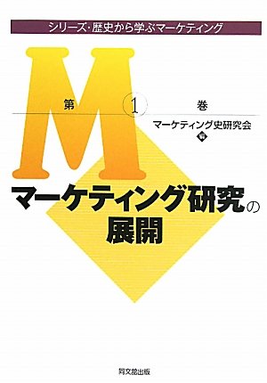 マスマーケティング史 R.S.ヴァン・ドロール 41ivzELJ0xL.jpg