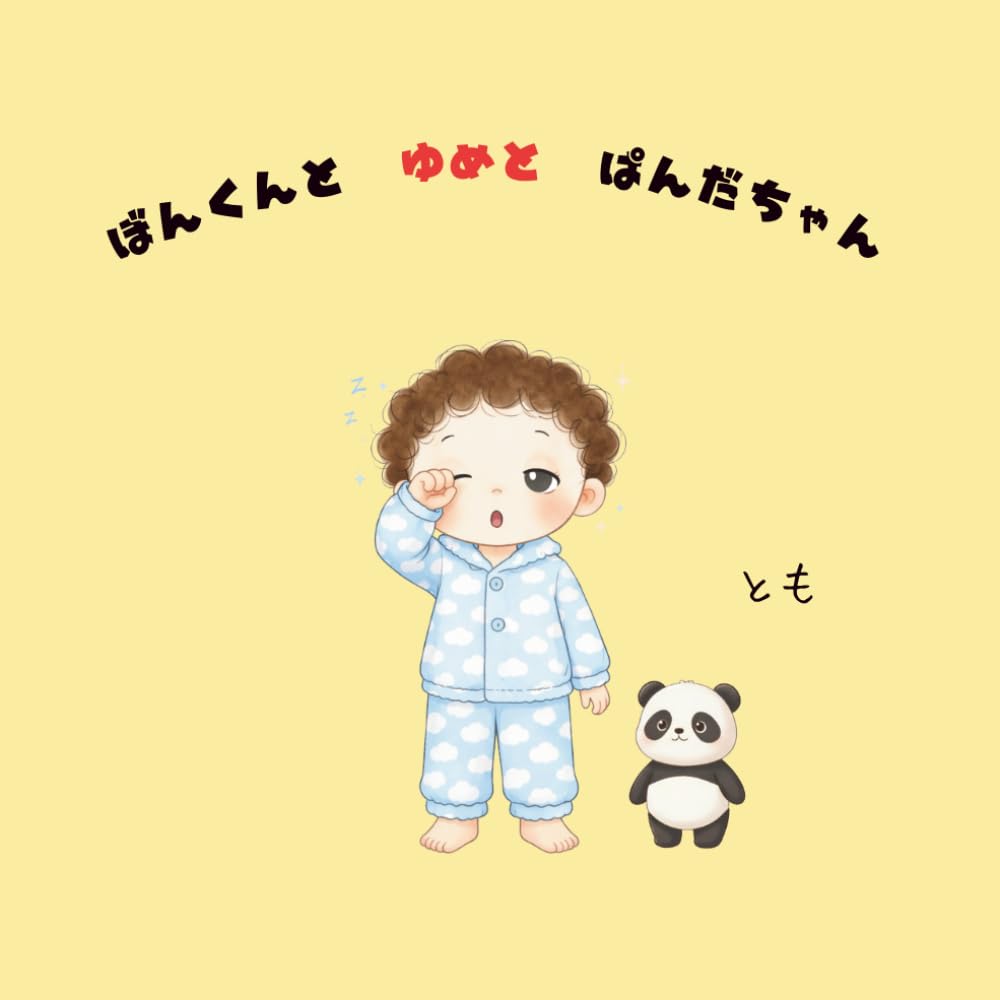 ぼんくんとゆめとぱんだちゃん