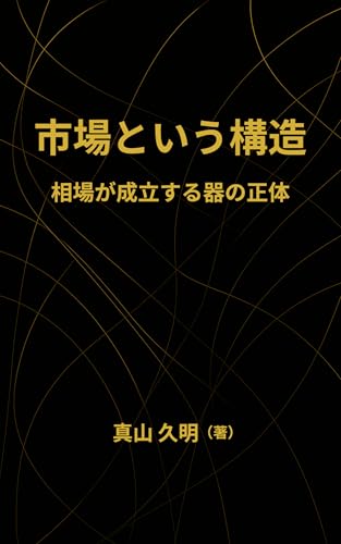 市場という構造: -相場が成立する器の正体-