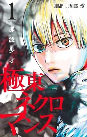 全巻 「新品&カバー付き」アンデッドアンラック 23巻まで アンデッド