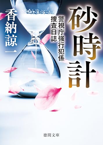 砂時計 警視庁強行犯係捜査日誌 (徳間文庫)