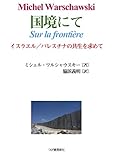 国境にて イスラエル/パレスチナの共生を求めて