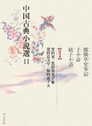 続子不語