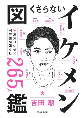 くさらない「イケメン」図鑑