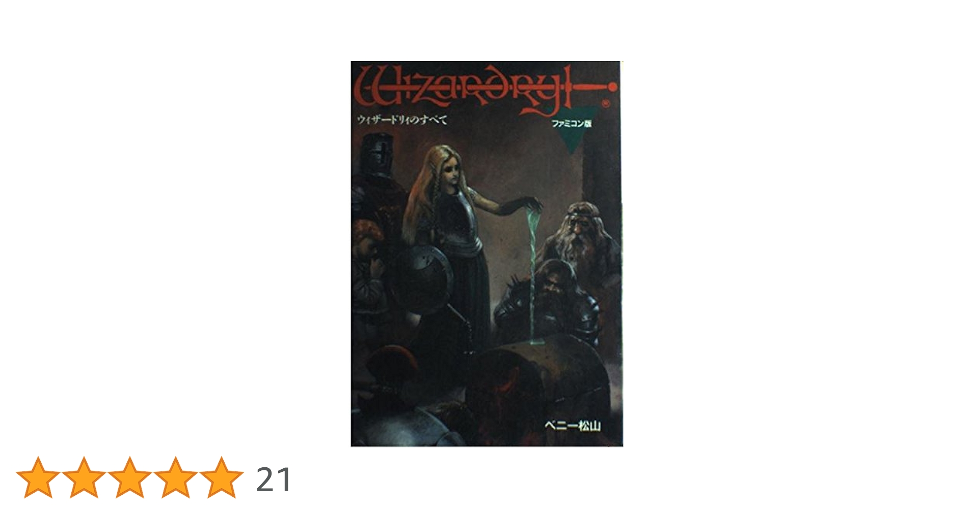 Amazon.co.jp: ウィザードリィのすべて ファミコン版 : ベニー