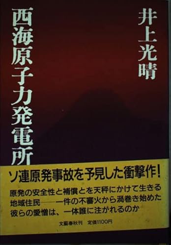 西海原子力発電所