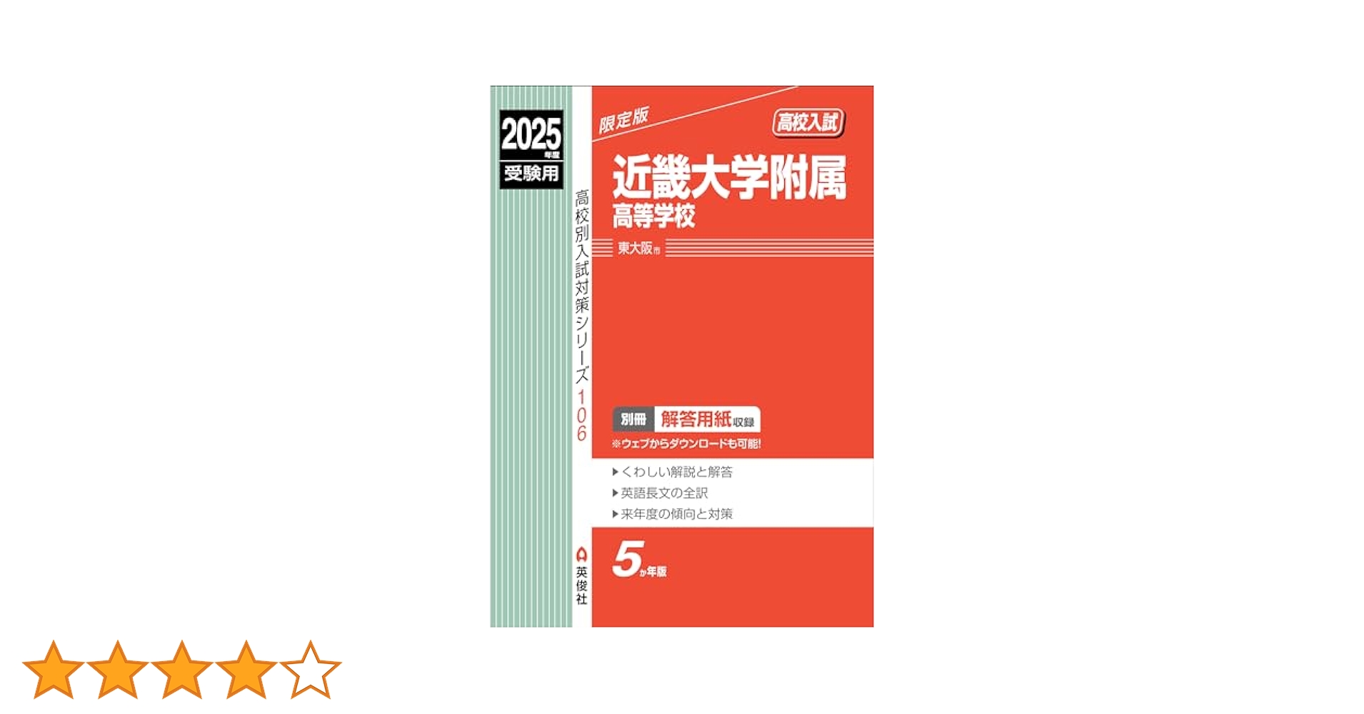 近畿大学附属高等学校 2025年度受験用 (高校別入試対策シリーズ