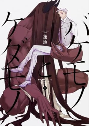 Amazon.co.jp: マウリと竜 (ビーボーイコミックスデラックス