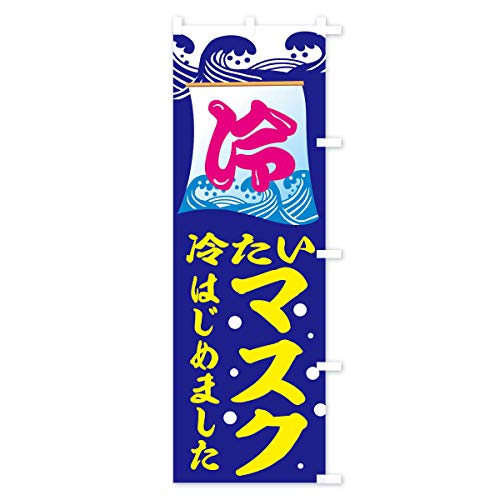 �̂ڂ�� �₽���}�X�N�͂��߂܂��� �R���p�N�g45x150cm �E�`�` 1YHX_ACR �O�b�Y�v��/GoodsPro