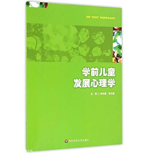 学前儿童发展心理学/全国新标准学前教育专业系列