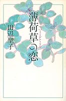 Love of peppermint grass (peppermint Love) (1995) ISBN: 4062074486 [Japanese Import] 4062074486 Book Cover