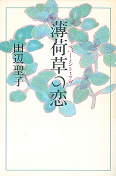 Tankobon Hardcover Love of peppermint grass (peppermint Love) (1995) ISBN: 4062074486 [Japanese Import] Book
