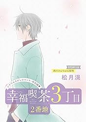 花ゆめAi 幸福喫茶3丁目2番地 story02 | 松月滉 | マンガ | Kindle