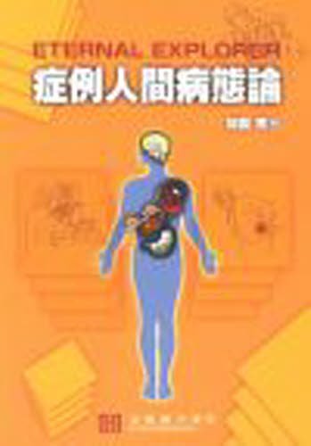 症例人間病態論-eternal explorer [単行本] 加園恵三 Amazon.co.jp: 症例人間病態論: eternal explorer : 加園恵三