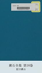 Amazon.co.jp: 漱石全集 第19巻 (国立図書館コレクション) eBook