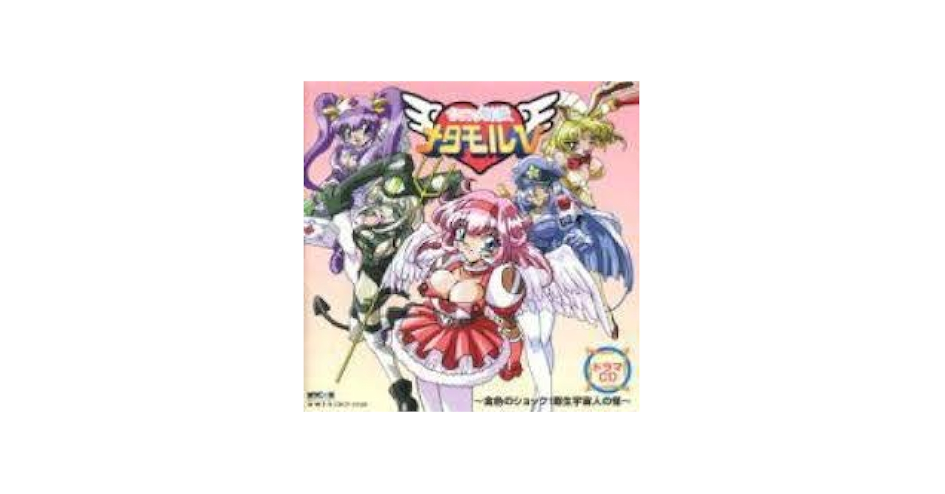 ドラマCD「ひみつ戦隊メタモル5」～金色のショック!寄生宇宙人の怪 ドラマCD「ひみつ戦隊メタモル5」～金色のショック!寄生宇宙人の